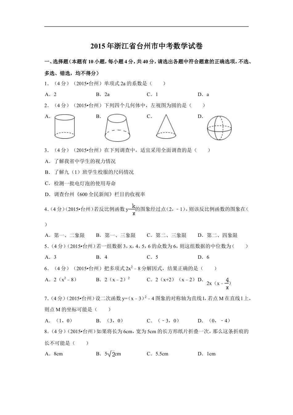 2015年四川省台州市中考数学试卷（含解析版）kaoda.com.doc_第1页