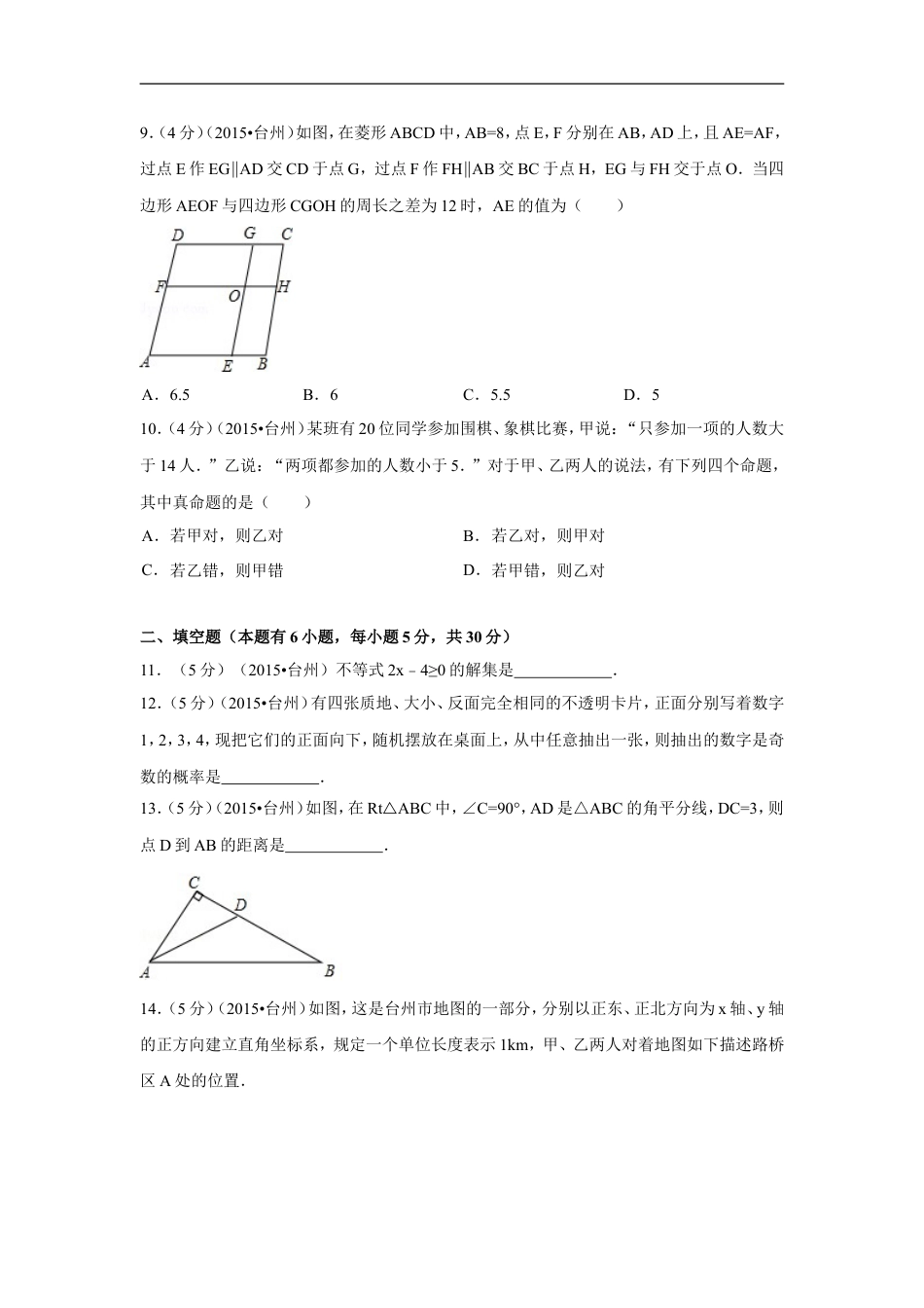 2015年四川省台州市中考数学试卷（含解析版）kaoda.com.doc_第2页