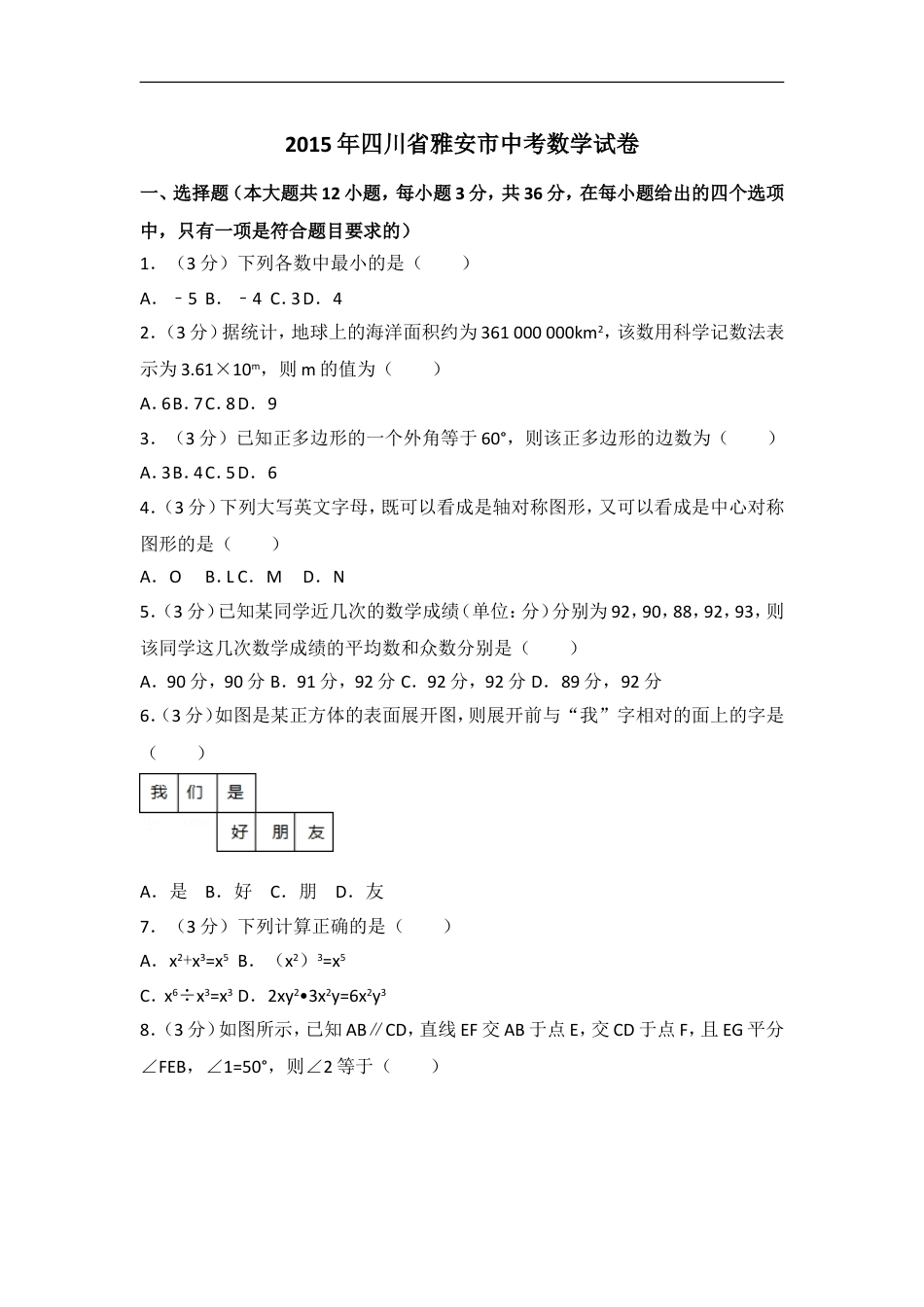 2015年四川省雅安市中考数学试卷（含解析版）kaoda.com.doc_第1页