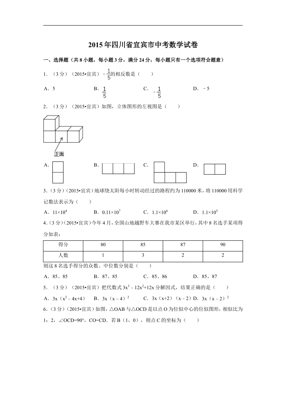 2015年四川省宜宾市中考数学试卷（含解析版）kaoda.com.doc_第1页