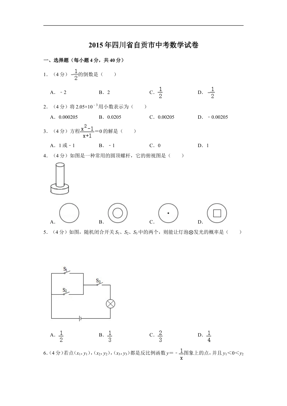 2015年四川省自贡市中考数学试卷kaoda.com.doc_第1页