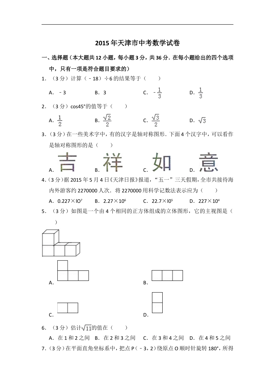 2015年天津市中考数学试卷（含解析版）kaoda.com.doc_第1页