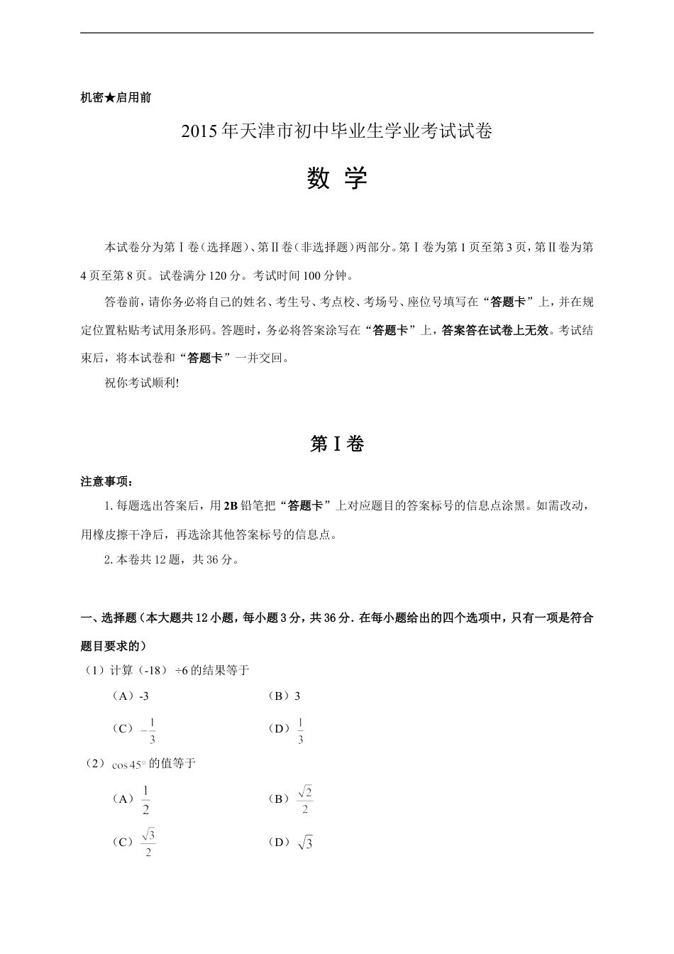 2015年天津中考数学试题及答案kaoda.com.doc_第1页