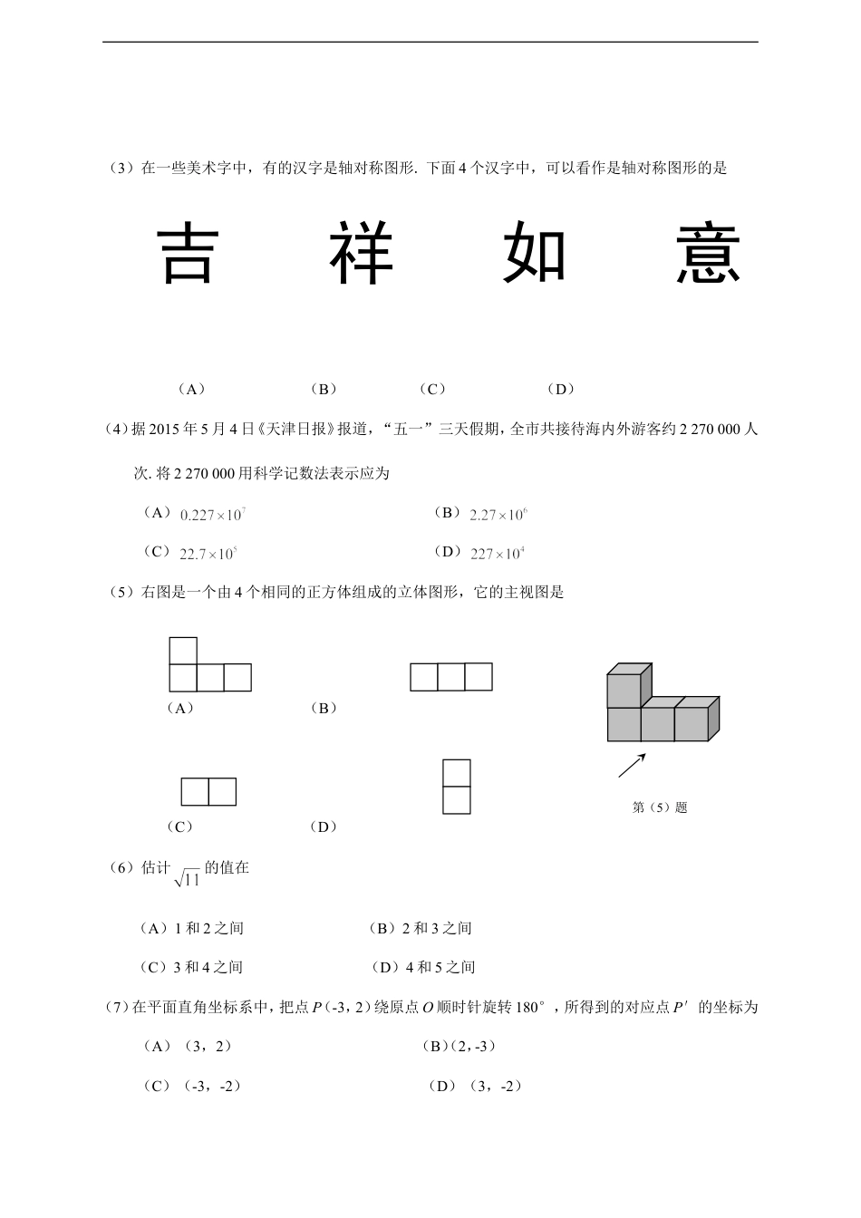 2015年天津中考数学试题及答案kaoda.com.doc_第2页