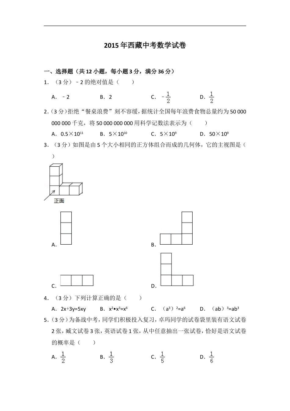 2015年西藏中考数学试卷（含解析版）kaoda.com.doc_第1页