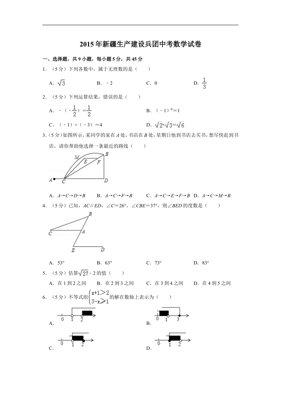 2015年新疆生产建设兵团中考数学试卷kaoda.com.doc_第1页