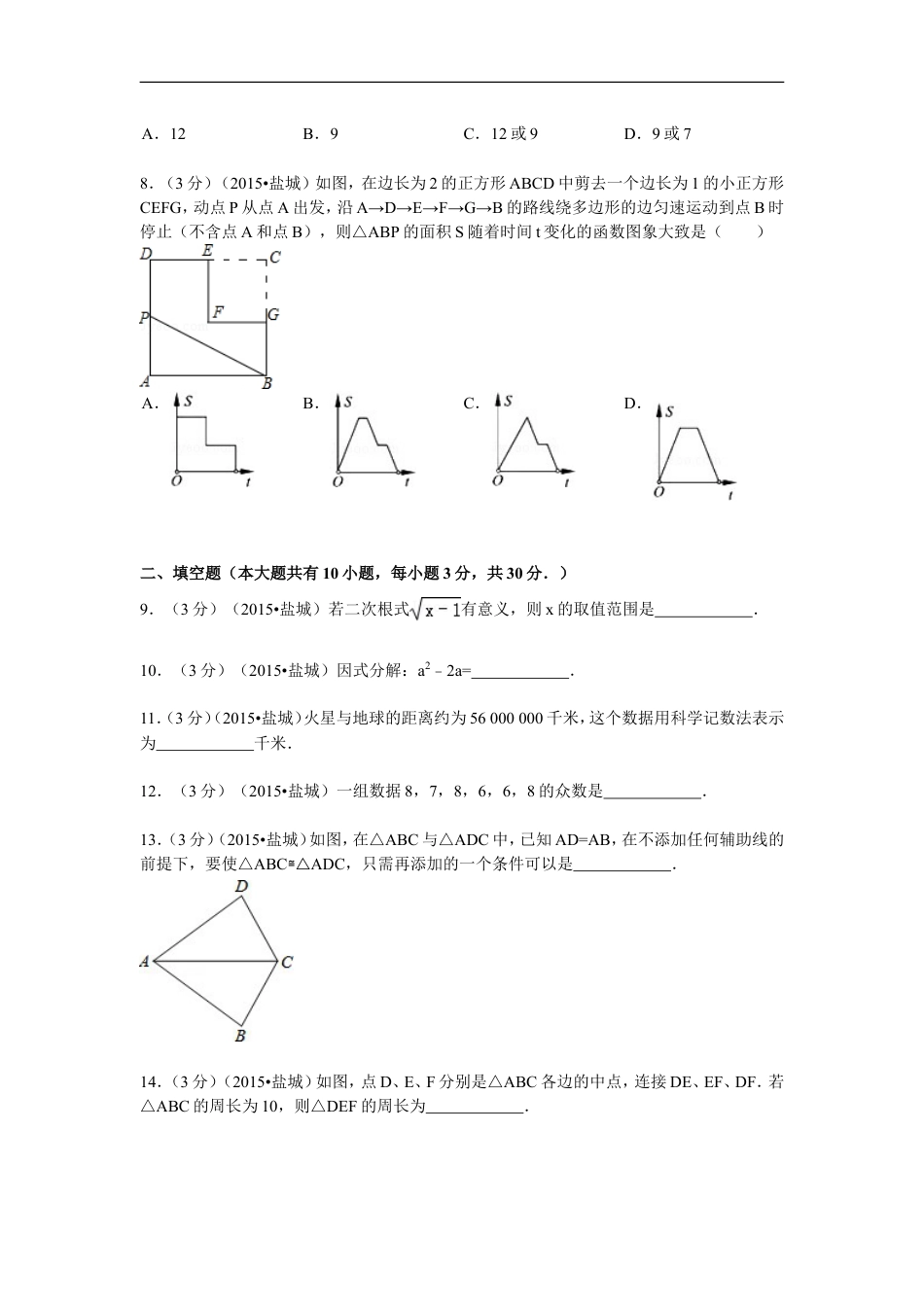 2015年盐城市中考数学试题及答案kaoda.com.doc_第2页