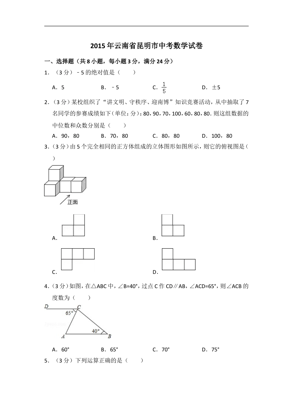 2015年云南省昆明市中考数学试卷（含解析版）kaoda.com.doc_第1页