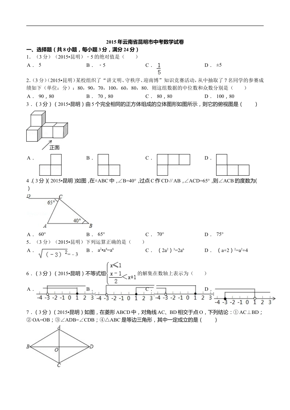 2015年云南省昆明市中考数学试题及答案kaoda.com.doc_第1页