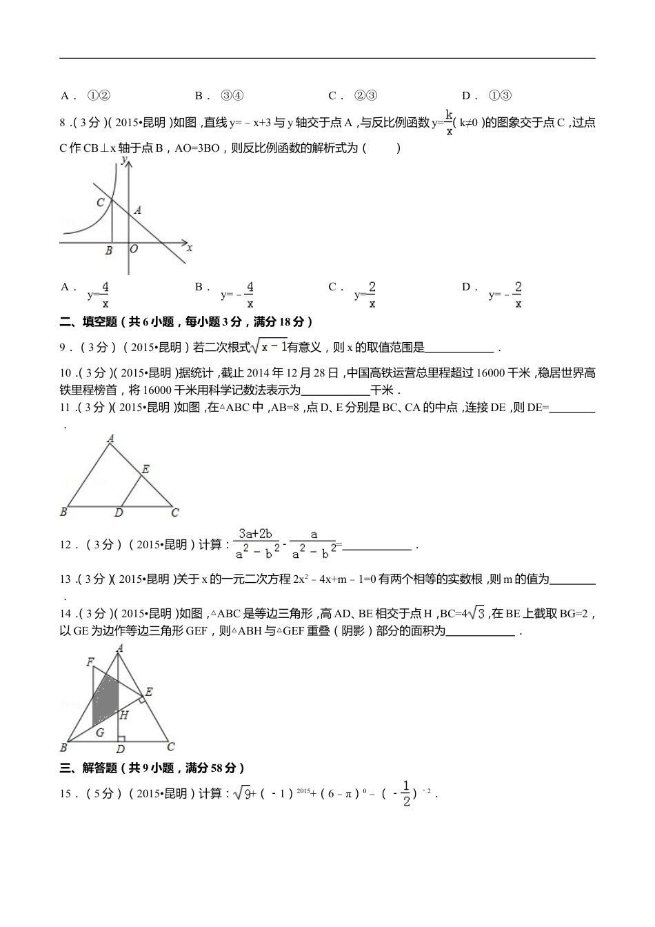 2015年云南省昆明市中考数学试题及答案kaoda.com.doc_第2页