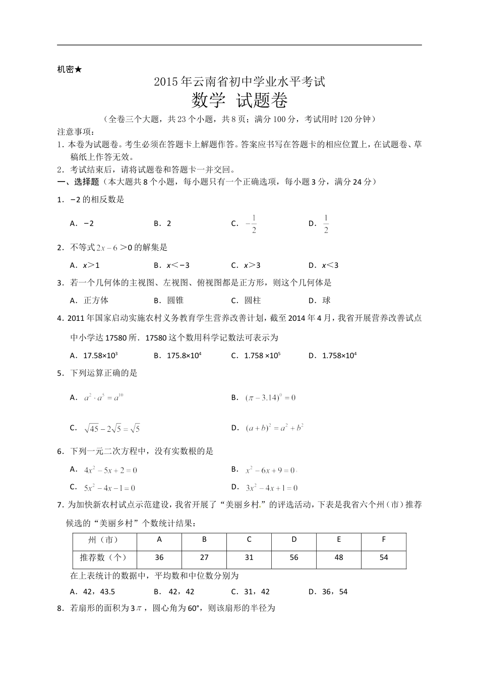 2015年云南省中考数学试卷及答案（word版）kaoda.com.doc_第1页