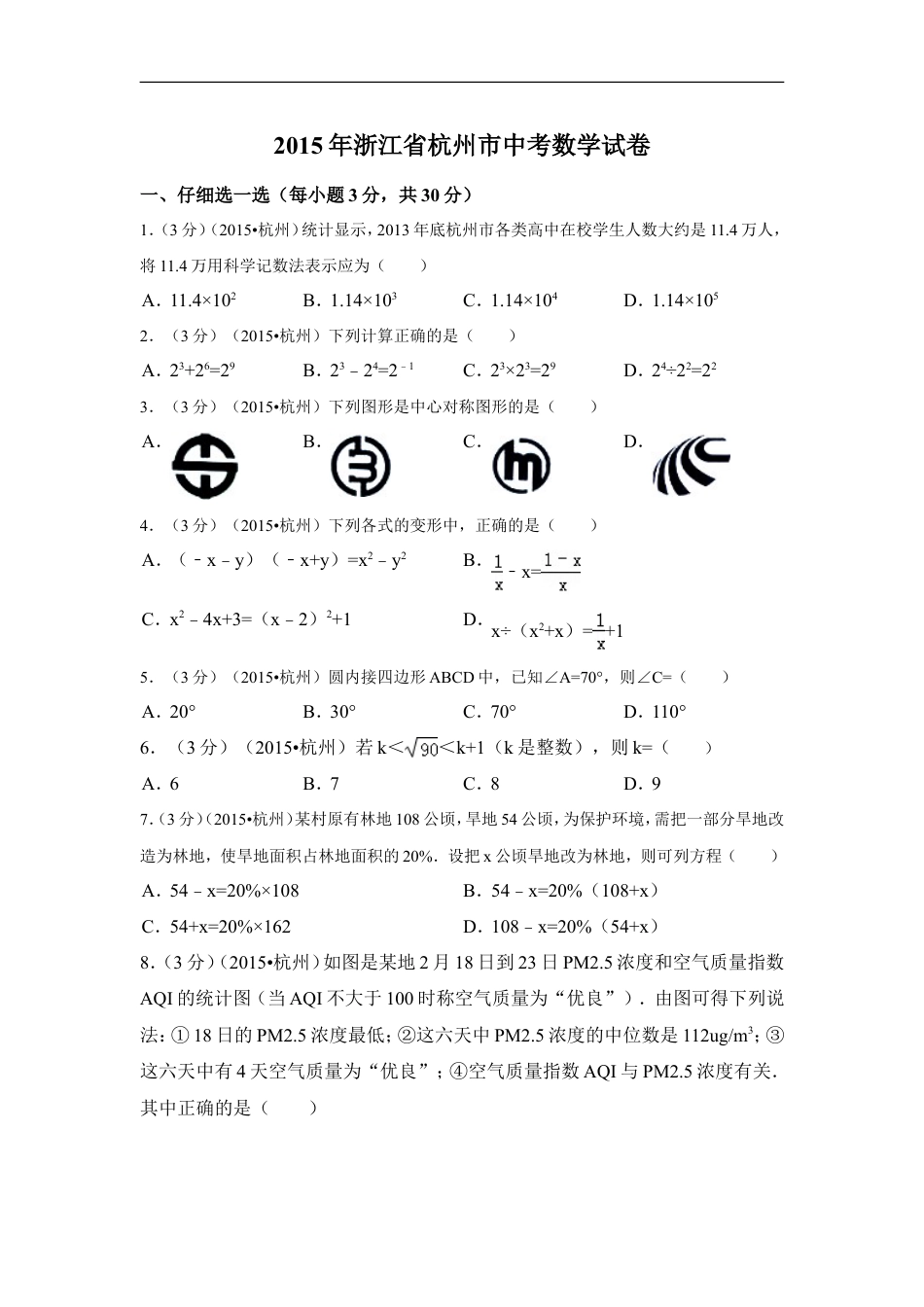 2015年浙江省杭州市中考数学试卷（含解析版）kaoda.com.doc_第1页