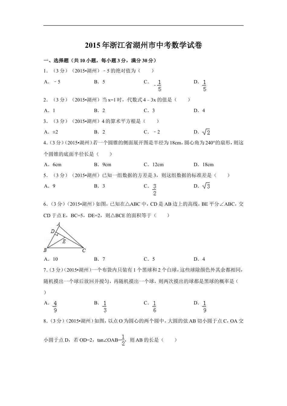 2015年浙江省湖州市中考数学试卷（含解析版）kaoda.com.doc_第1页