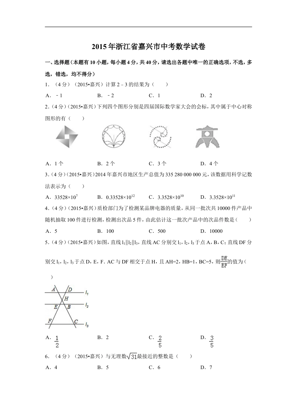 2015年浙江省嘉兴市中考数学试卷（含解析版）kaoda.com.doc_第1页