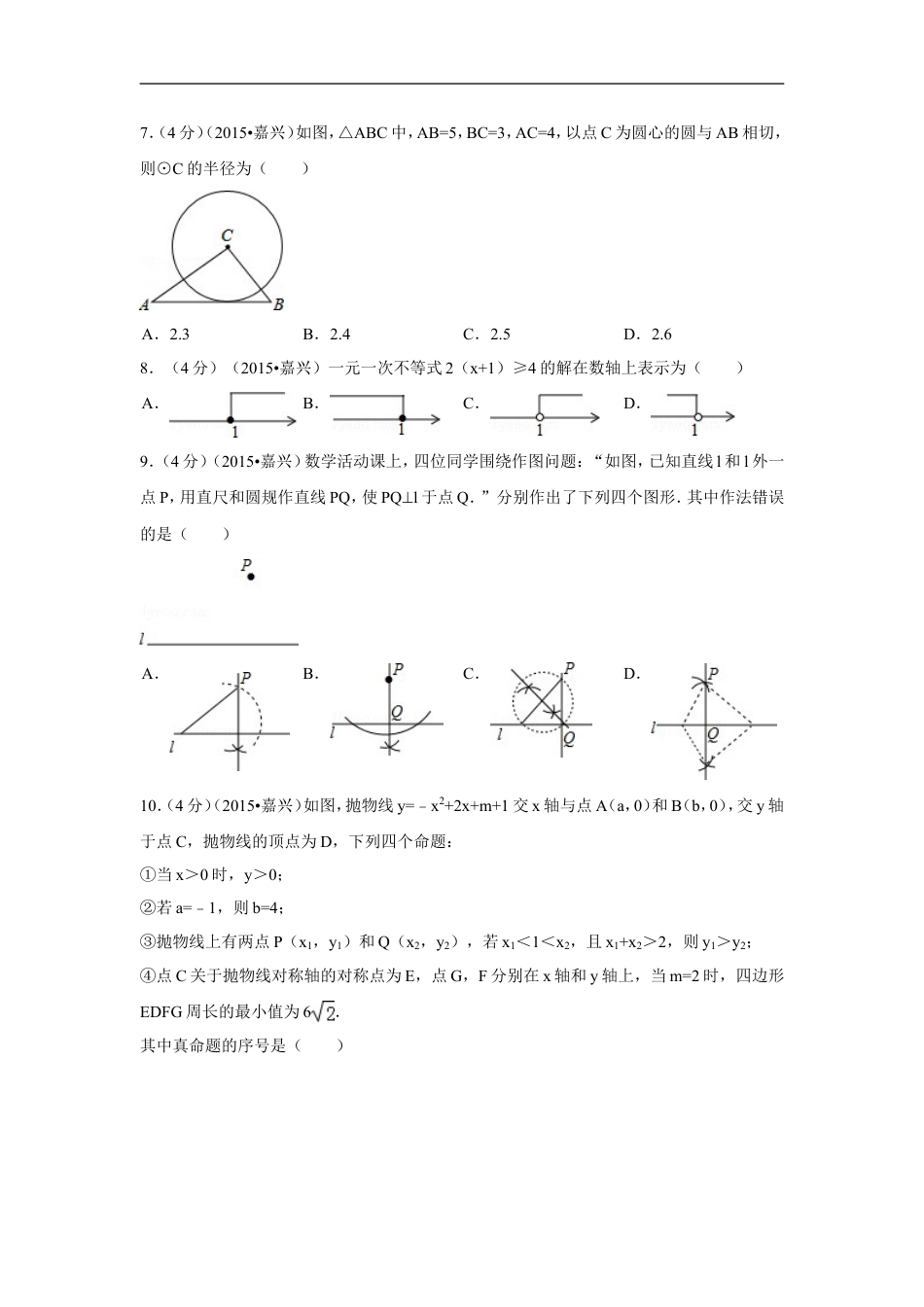 2015年浙江省嘉兴市中考数学试卷（含解析版）kaoda.com.doc_第2页