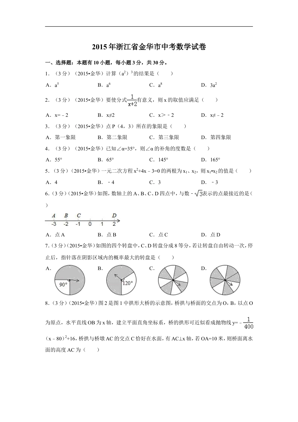 2015年浙江省金华市中考数学试卷（含解析版）kaoda.com.doc_第1页