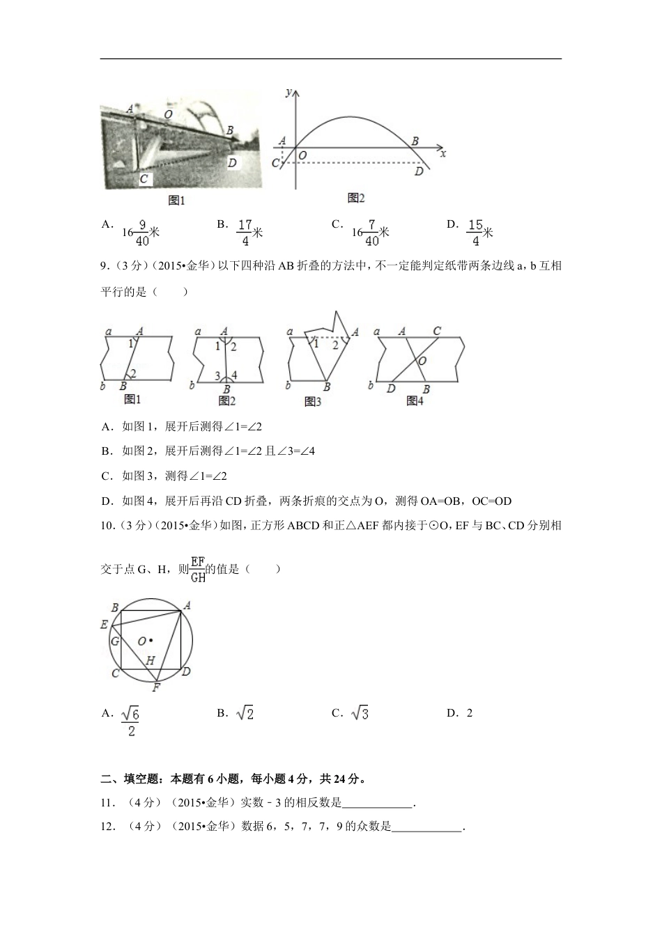 2015年浙江省金华市中考数学试卷（含解析版）kaoda.com.doc_第2页