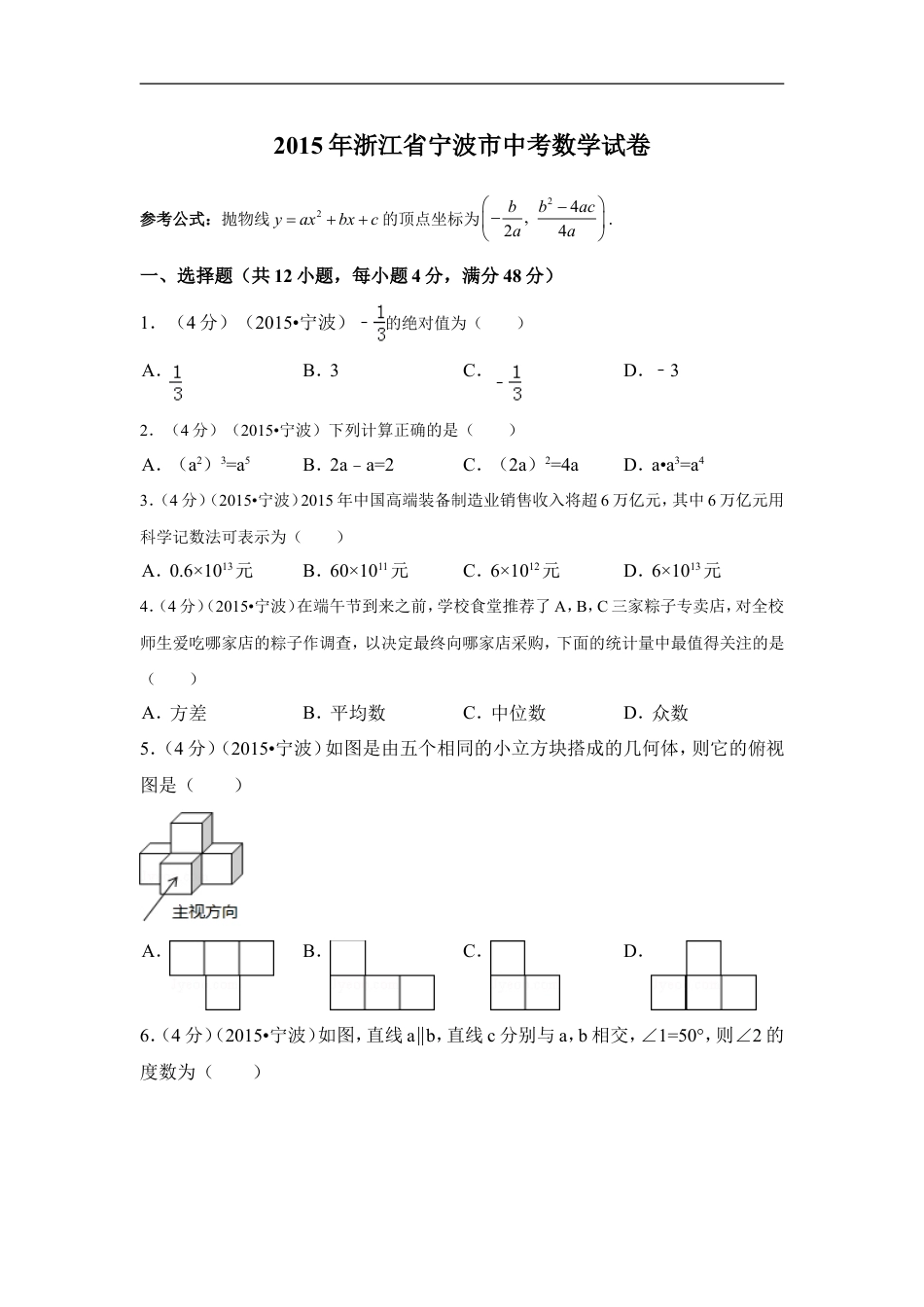 2015年浙江省宁波市中考数学试卷（含解析版）kaoda.com.doc_第1页