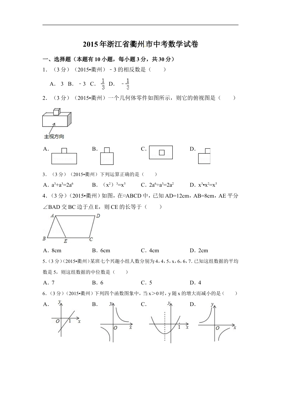 2015年浙江省衢州市中考数学试卷（含解析版）kaoda.com.doc_第1页