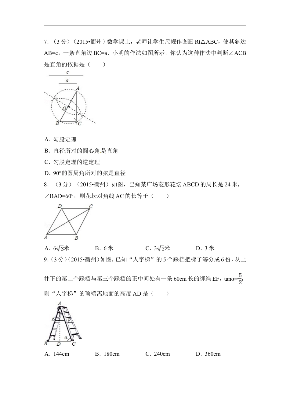 2015年浙江省衢州市中考数学试卷（含解析版）kaoda.com.doc_第2页