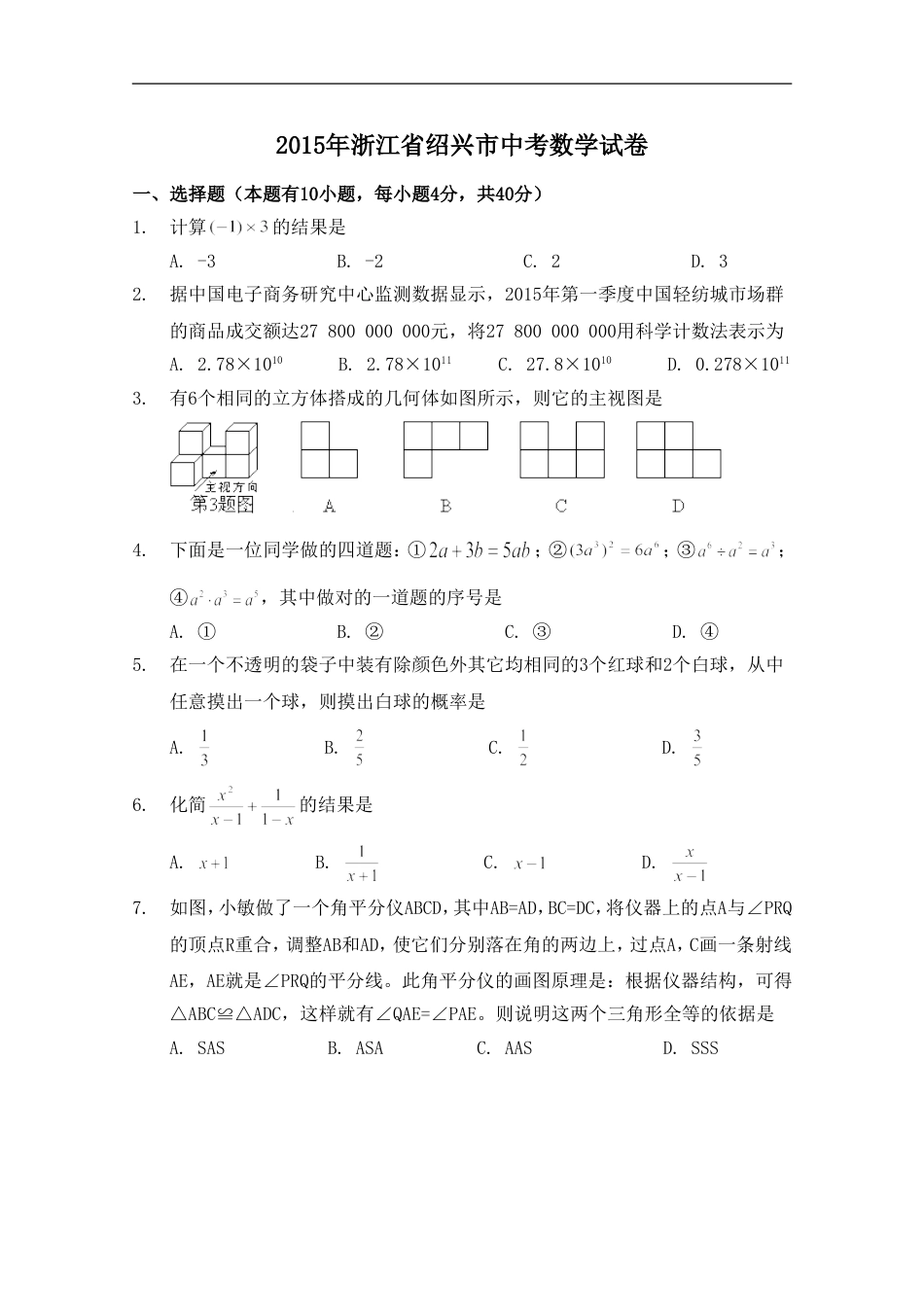 2015年浙江省绍兴市中考数学试卷（含解析版）kaoda.com.doc_第1页