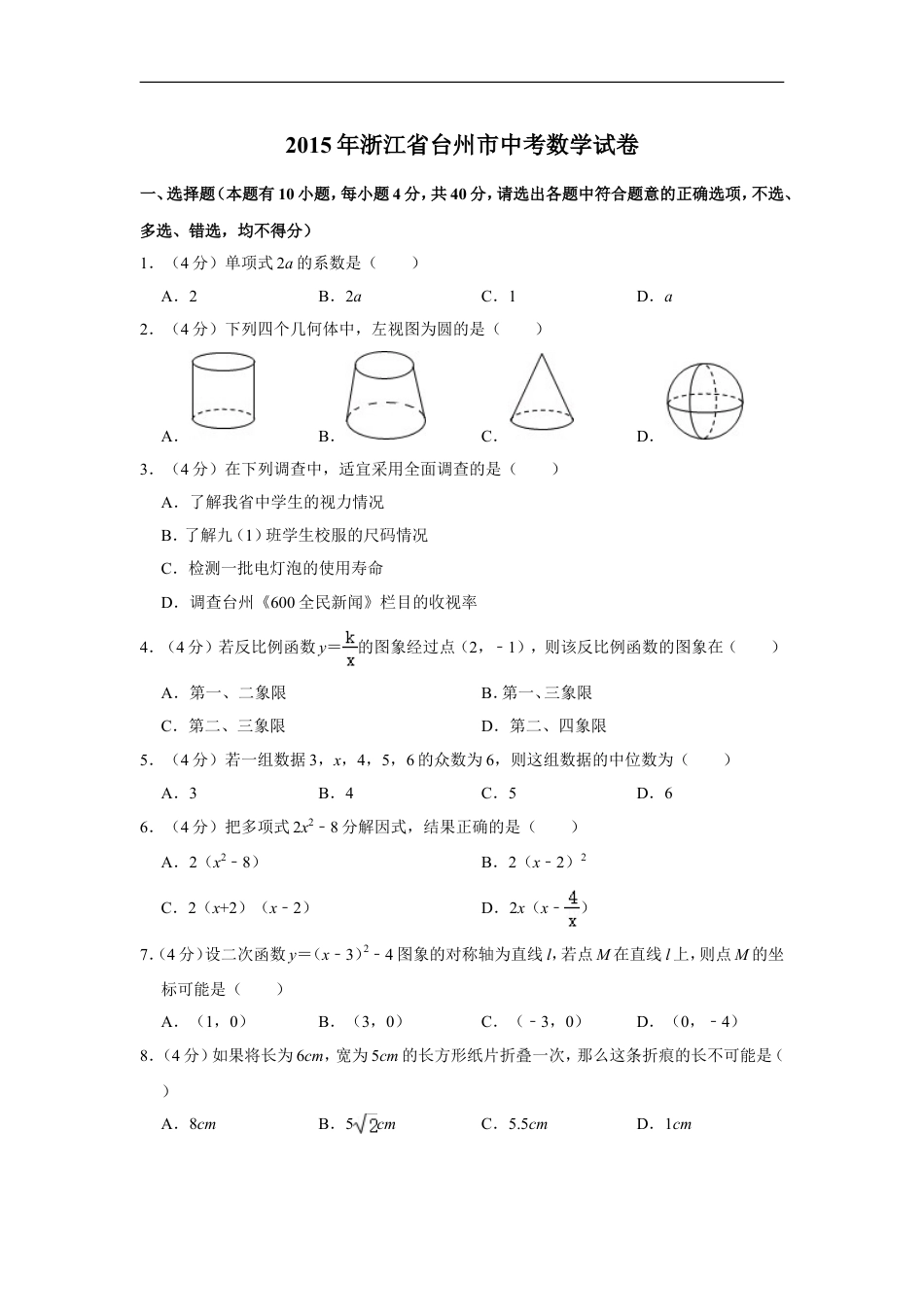 2015年浙江省台州市中考数学试卷kaoda.com.doc_第1页