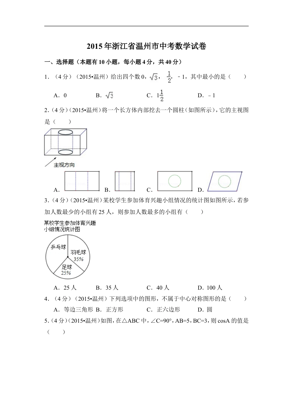 2015年浙江省温州市中考数学试卷（含解析版）kaoda.com.doc_第1页