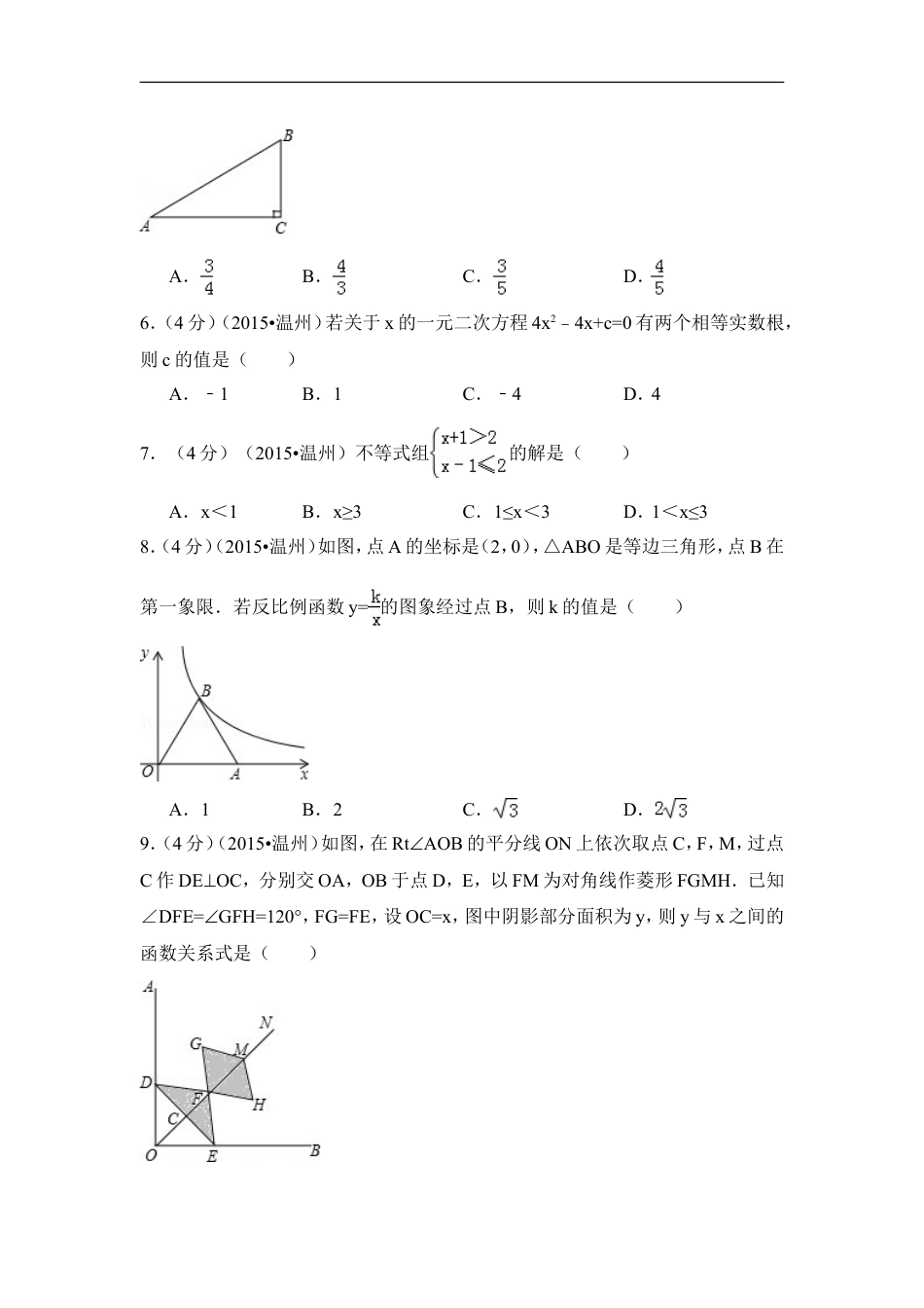 2015年浙江省温州市中考数学试卷（含解析版）kaoda.com.doc_第2页