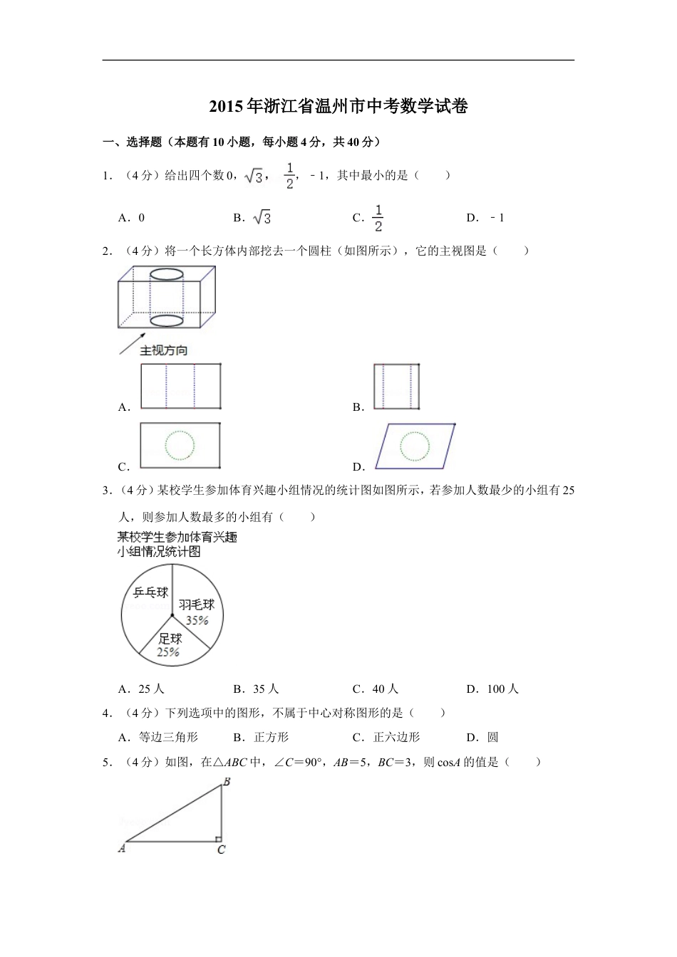 2015年浙江省温州市中考数学试卷kaoda.com.doc_第1页