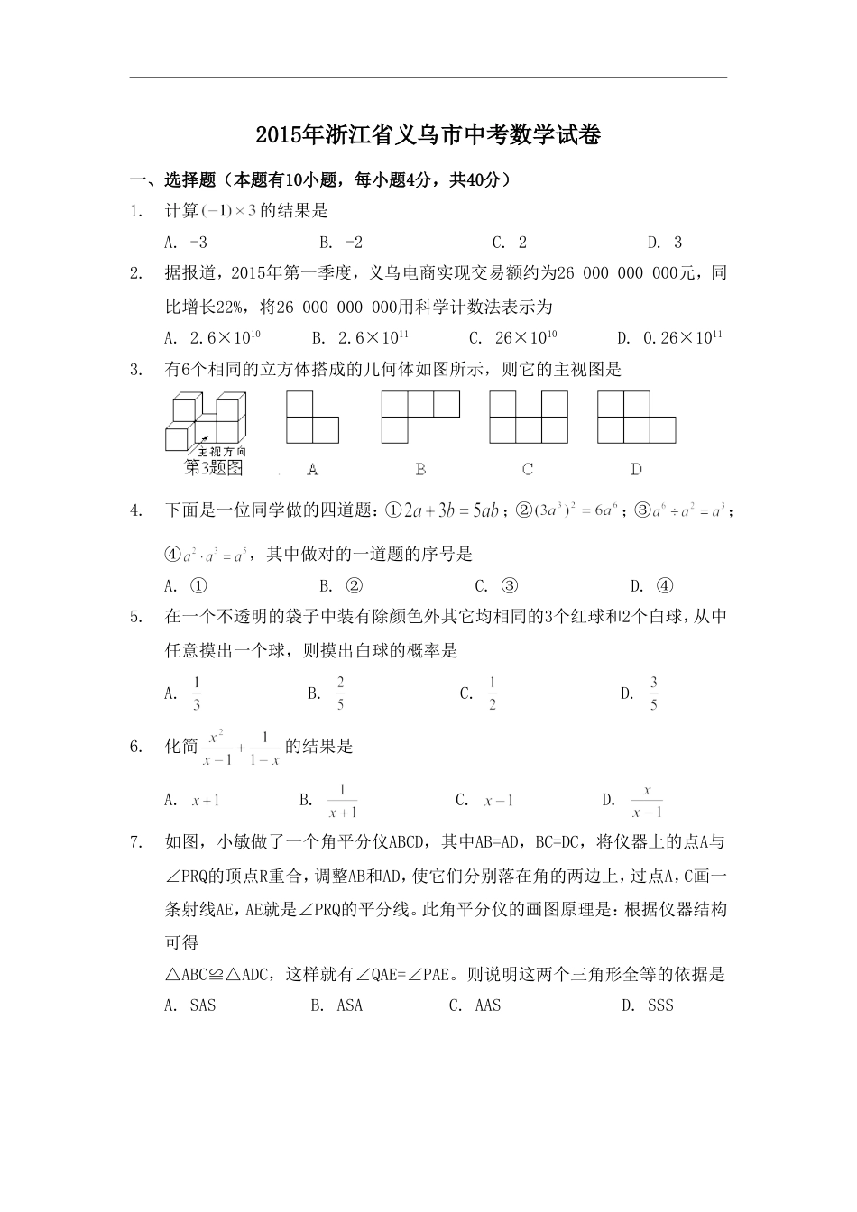 2015年浙江省义乌市中考数学试卷（含解析版）kaoda.com.doc_第1页