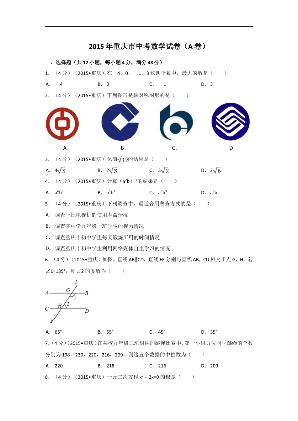 2015年重庆市中考数学试卷(A卷)（含解析版）kaoda.com.doc_第1页