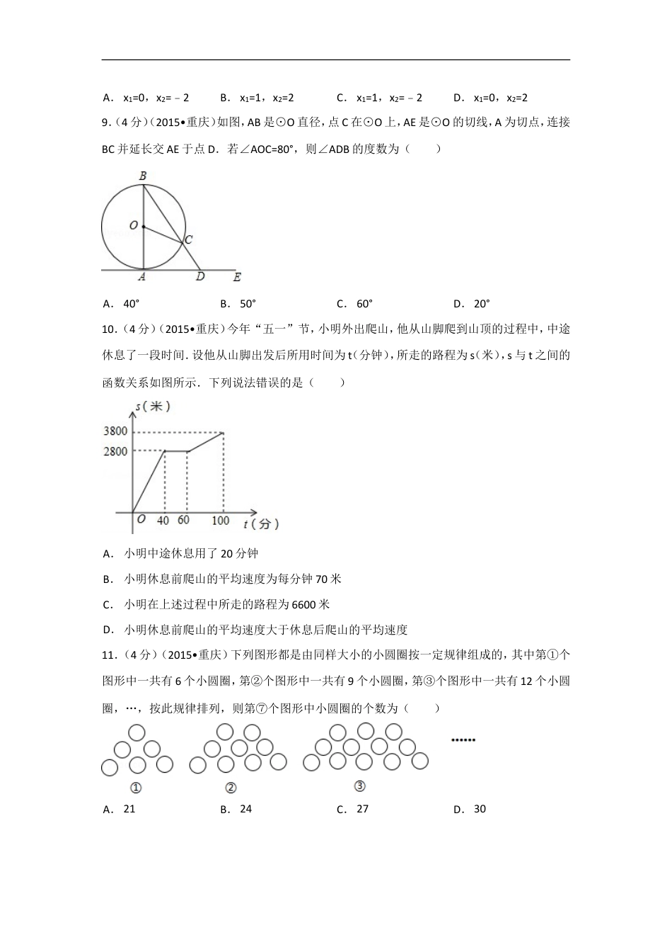 2015年重庆市中考数学试卷(A卷)（含解析版）kaoda.com.doc_第2页