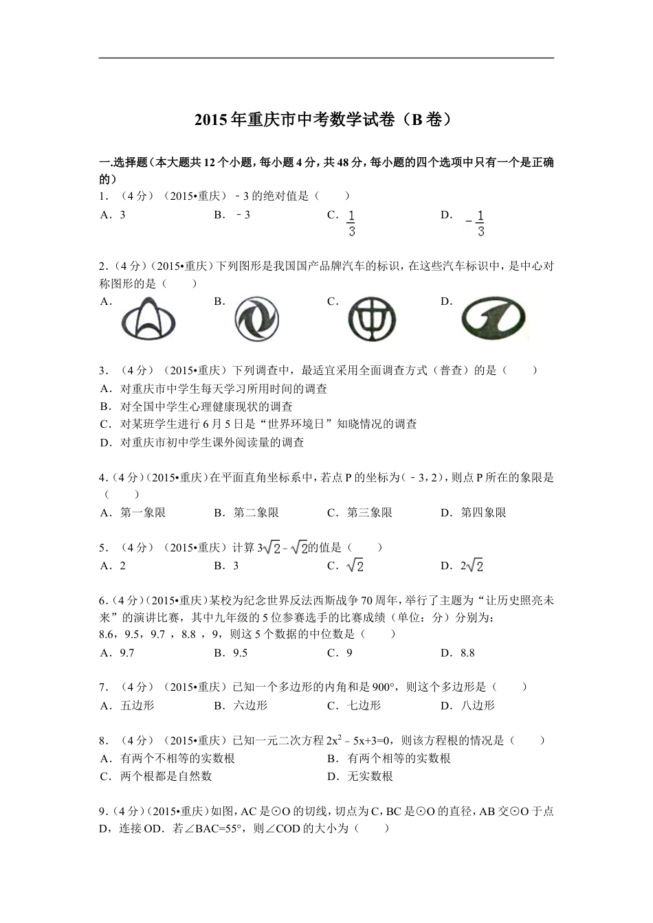 2015年重庆市中考数学试卷(B卷)及答案kaoda.com.doc_第1页