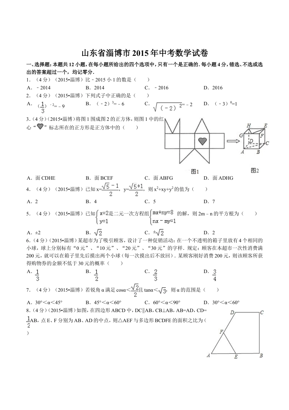 2015年淄博市中考数学真题及答案kaoda.com.doc_第1页