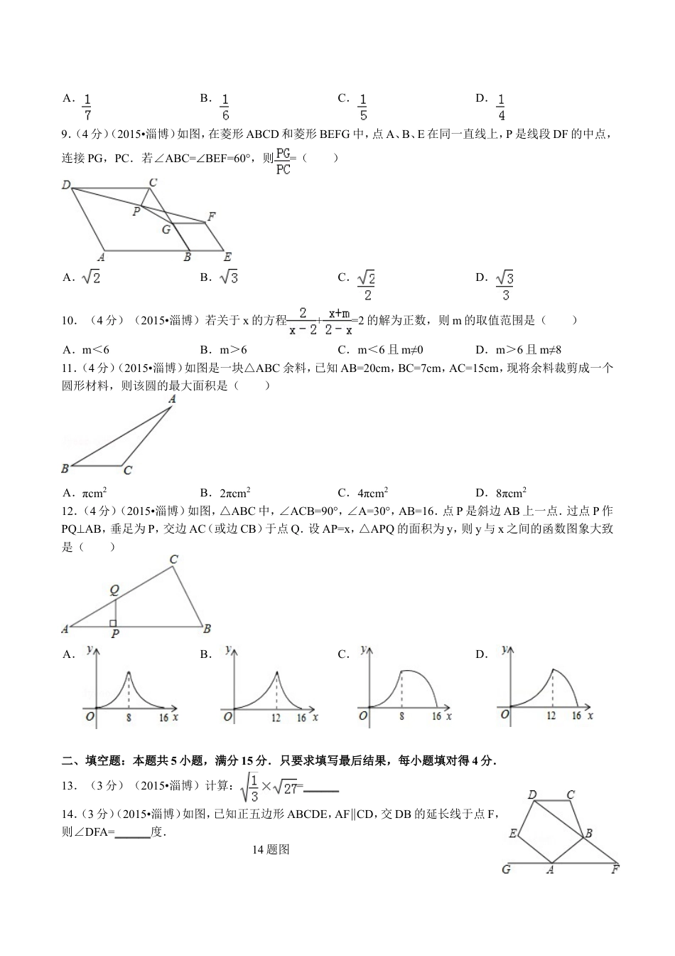 2015年淄博市中考数学真题及答案kaoda.com.doc_第2页