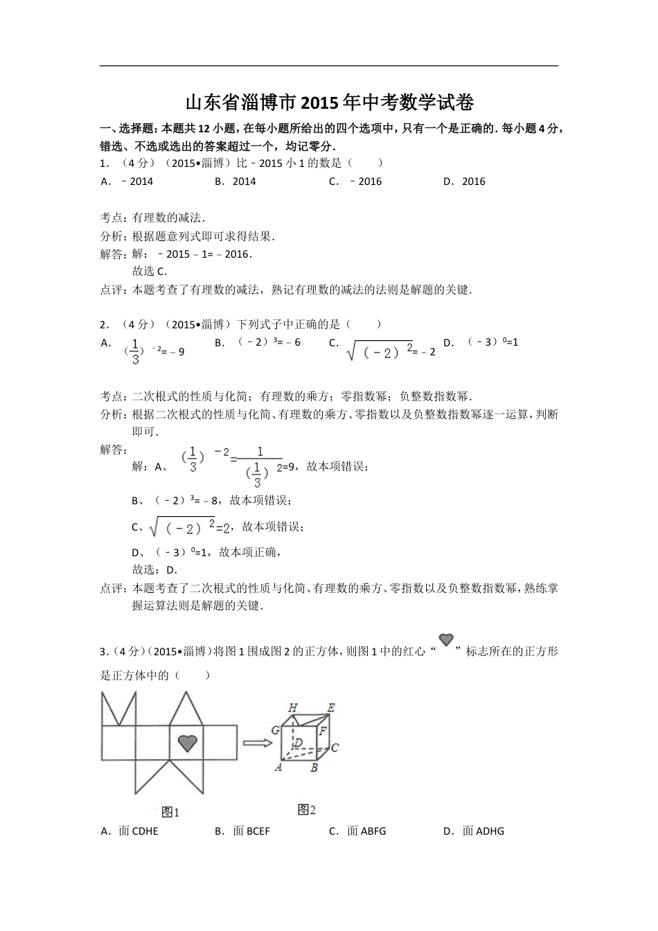 2015年淄博市中考数学真题及解析kaoda.com.doc_第1页