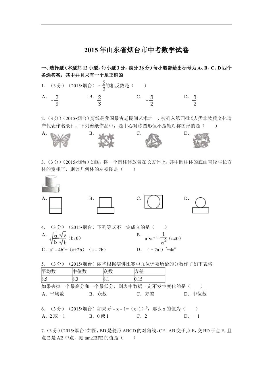 2015山东烟台中考数学(word-含答案)kaoda.com.doc_第1页