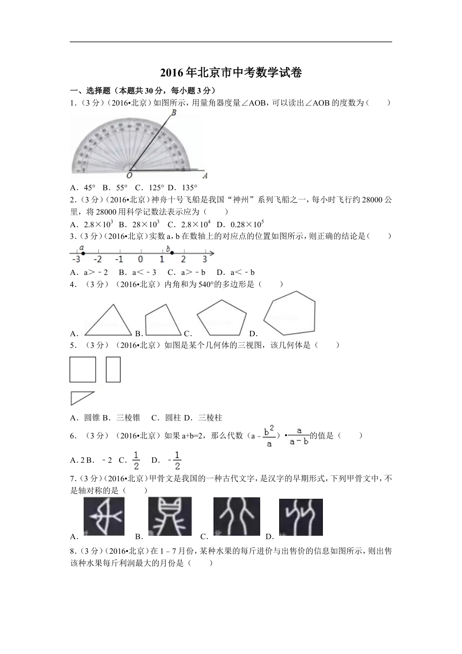 2016年北京市中考数学试卷（含解析版）kaoda.com.doc_第1页