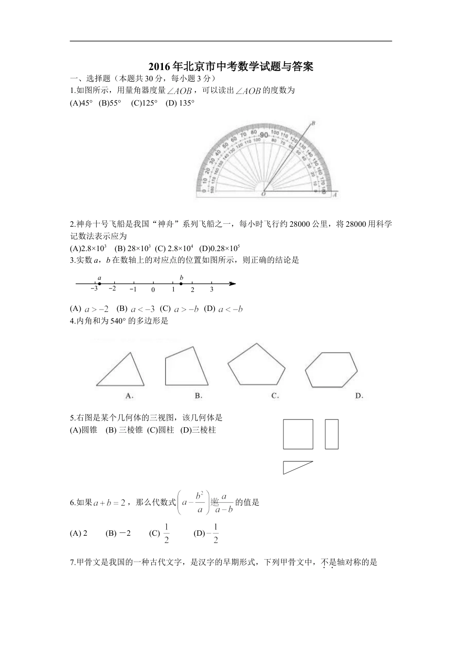 2016年北京市中考数学试题与答案kaoda.com.doc_第1页