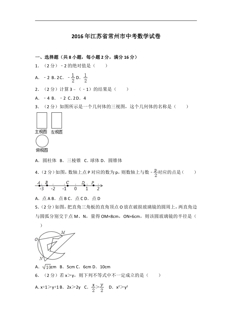 2016年常州市中考数学试题及答案kaoda.com.doc_第1页