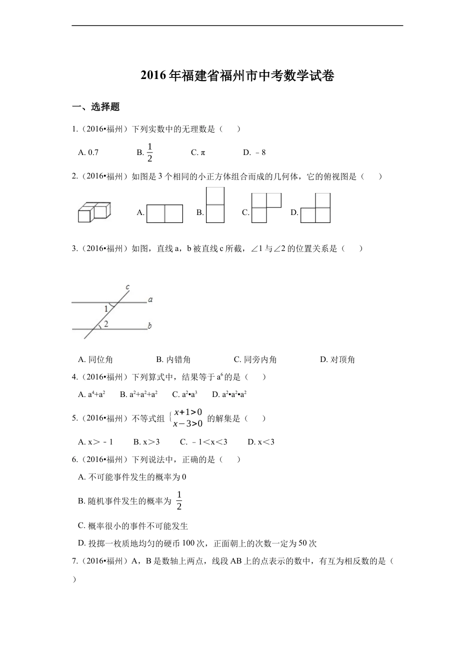 2016年福建省福州市中考数学试卷（含解析版）kaoda.com.docx_第1页