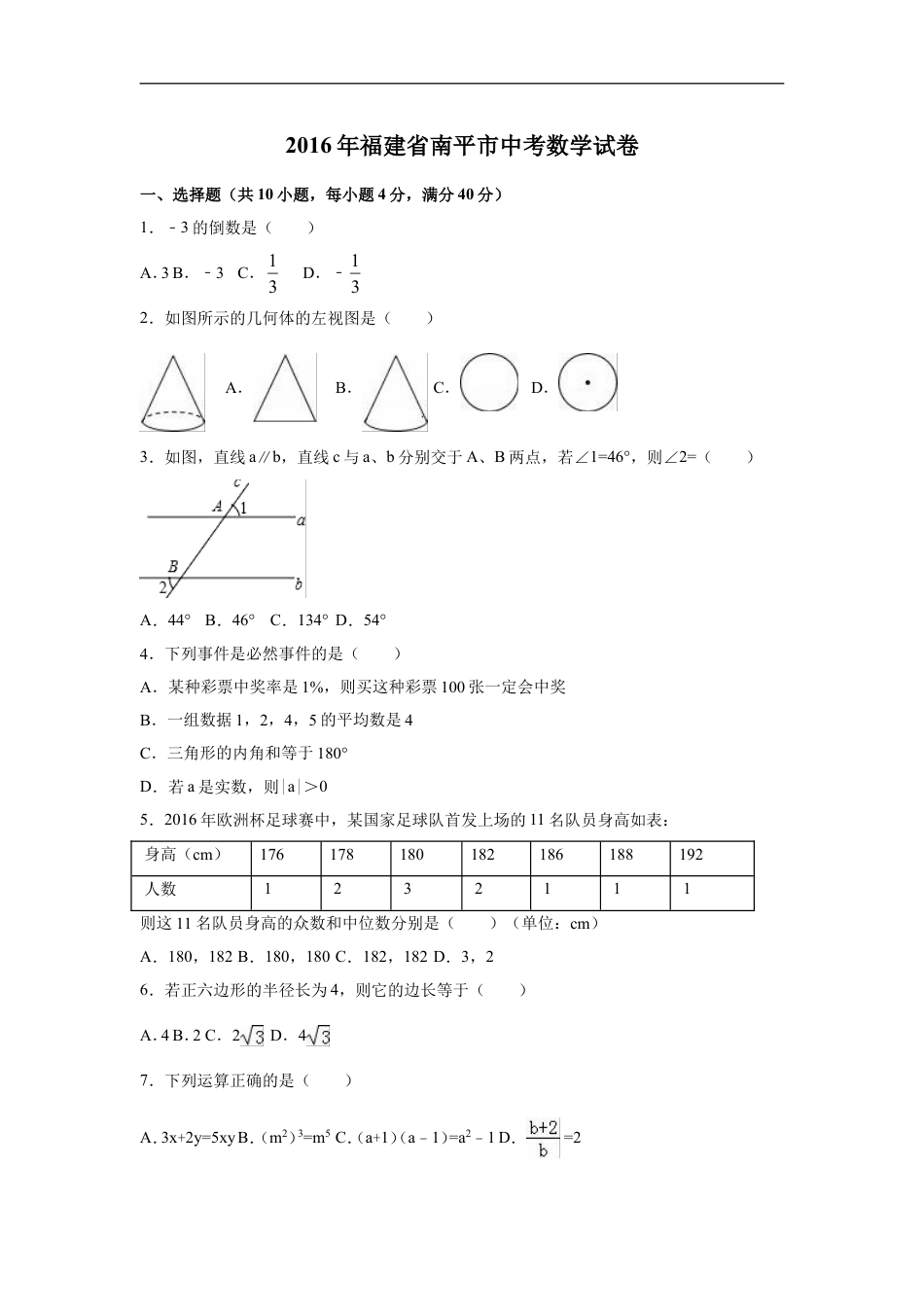 2016年福建省南平市中考数学试卷（含解析版）kaoda.com.doc_第1页