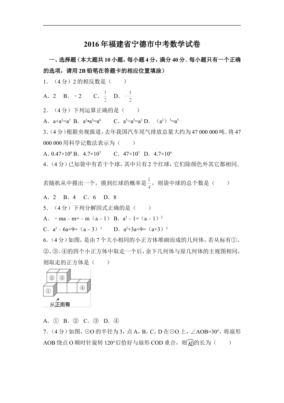 2016年福建省宁德市中考数学试卷（含解析版）kaoda.com.doc_第1页