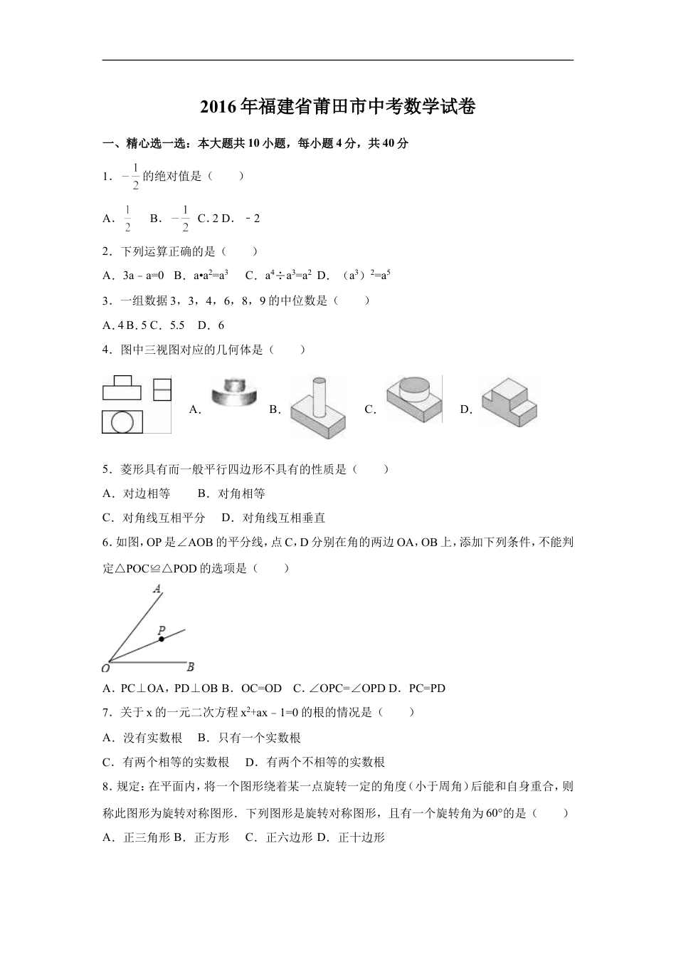 2016年福建省莆田市中考数学试卷（含解析版）kaoda.com.doc_第1页