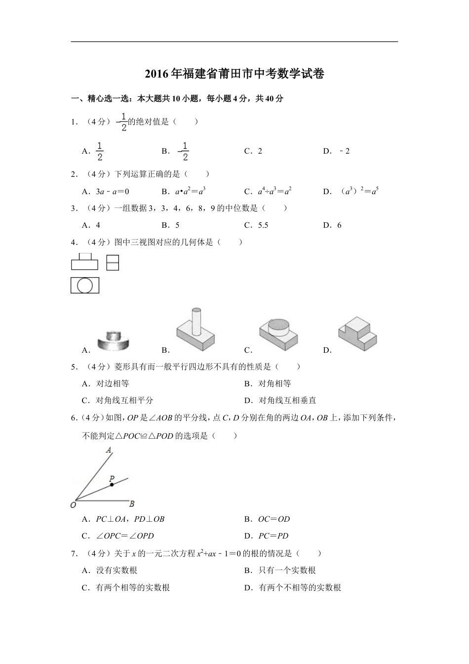 2016年福建省莆田市中考数学试卷kaoda.com.doc_第1页