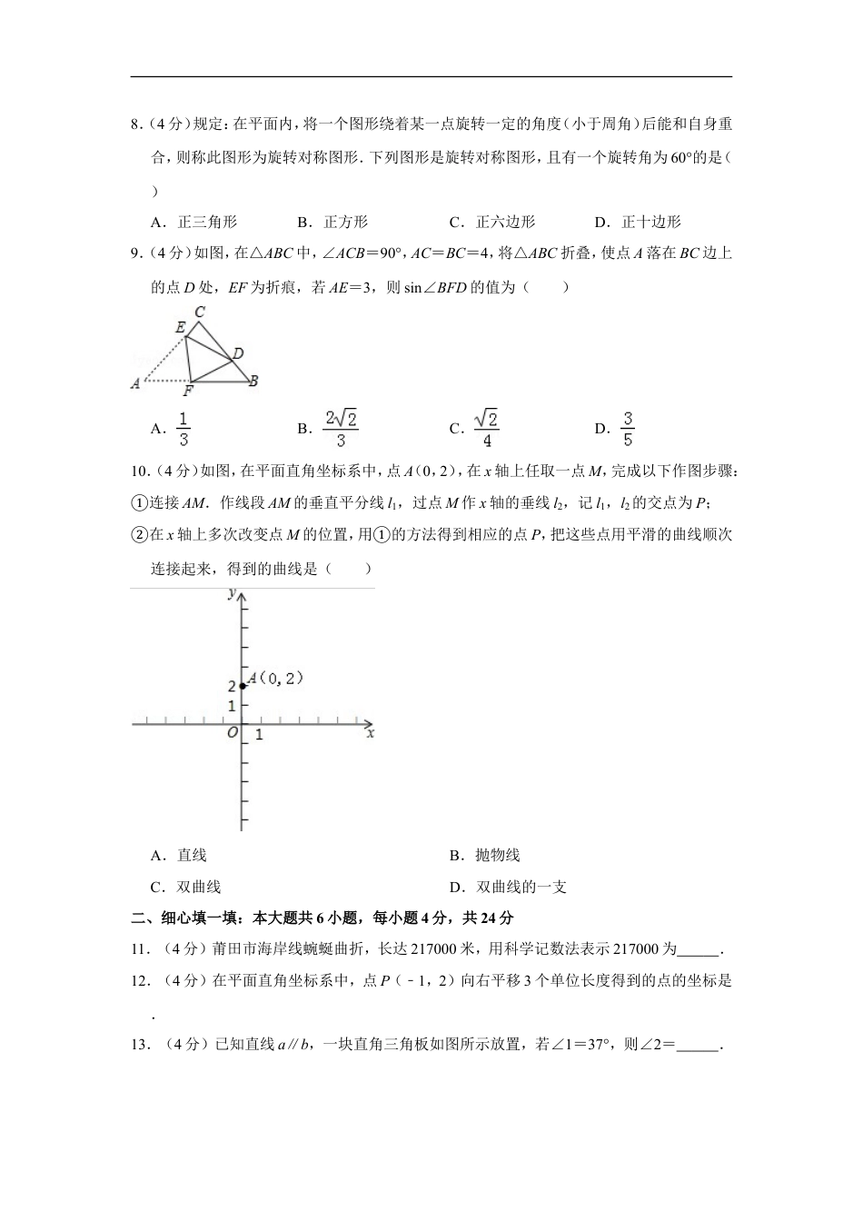 2016年福建省莆田市中考数学试卷kaoda.com.doc_第2页