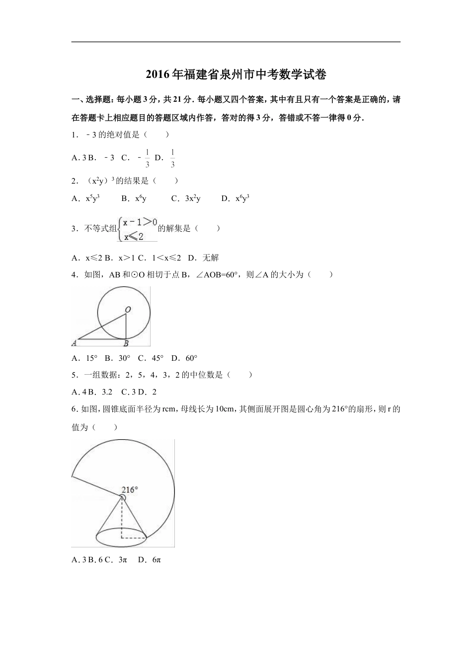 2016年福建省泉州市中考数学试卷（含解析版）kaoda.com.doc_第1页