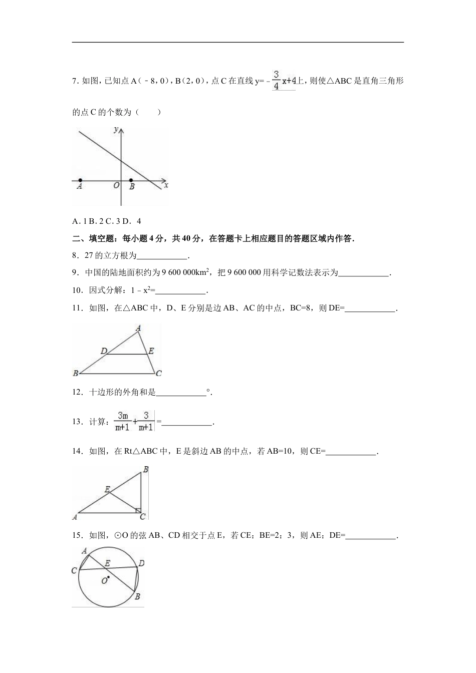 2016年福建省泉州市中考数学试卷（含解析版）kaoda.com.doc_第2页