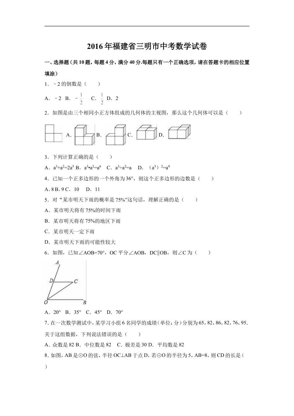 2016年福建省三明市中考数学试卷（含解析版）kaoda.com.doc_第1页