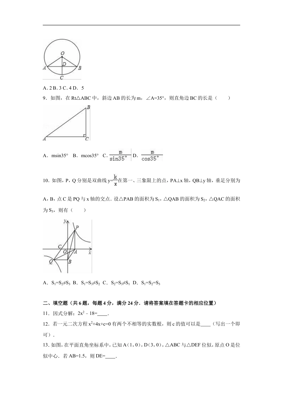 2016年福建省三明市中考数学试卷（含解析版）kaoda.com.doc_第2页